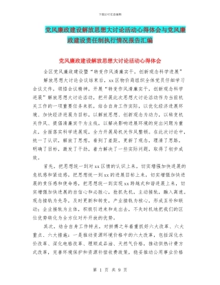党风廉政建设解放思想大讨论活动心得体会与党风廉政建设责任制执行情况报告汇编