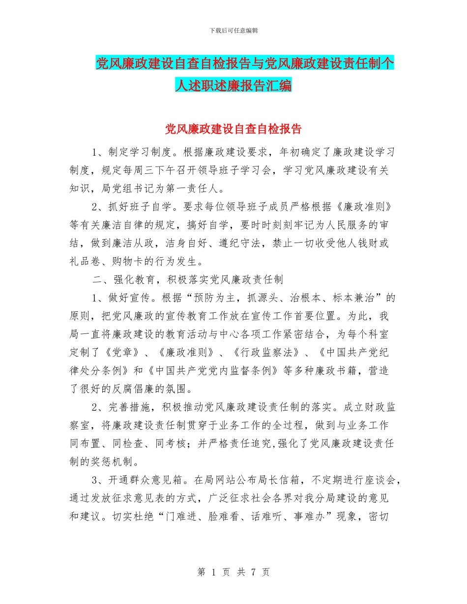 党风廉政建设自查自检报告与党风廉政建设责任制个人述职述廉报告汇编_第1页