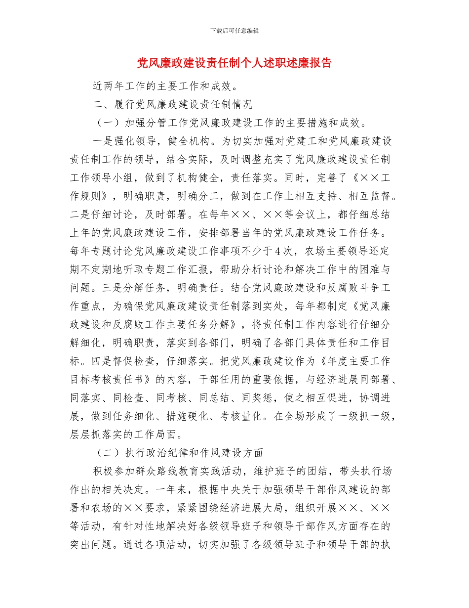 党风廉政建设自查自检报告与党风廉政建设责任制个人述职述廉报告汇编_第3页
