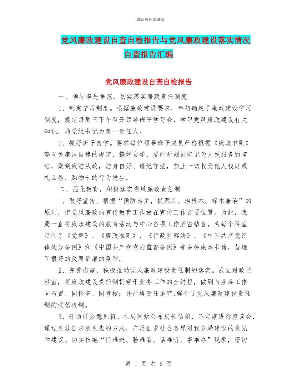 党风廉政建设自查自检报告与党风廉政建设落实情况自查报告汇编_第1页