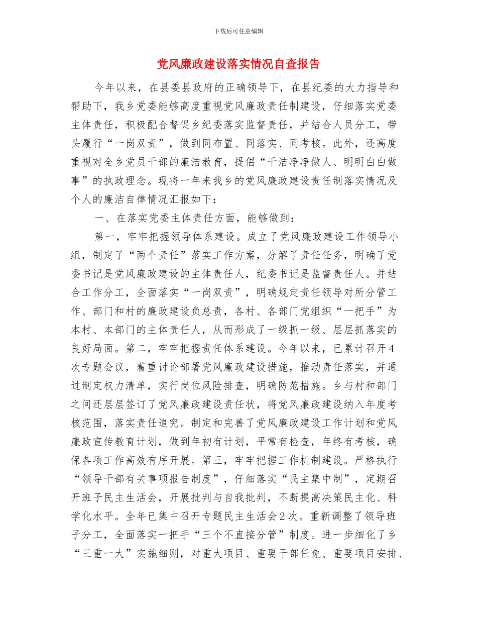 党风廉政建设自查自检报告与党风廉政建设落实情况自查报告汇编_第3页