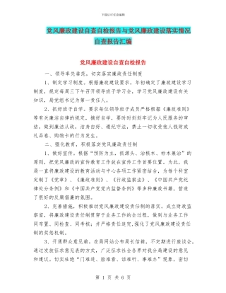 党风廉政建设自查自检报告与党风廉政建设落实情况自查报告汇编