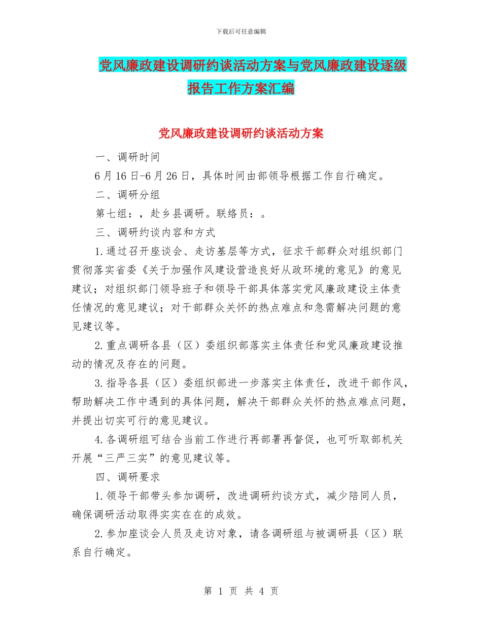 党风廉政建设调研约谈活动方案与党风廉政建设逐级报告工作方案汇编_第1页