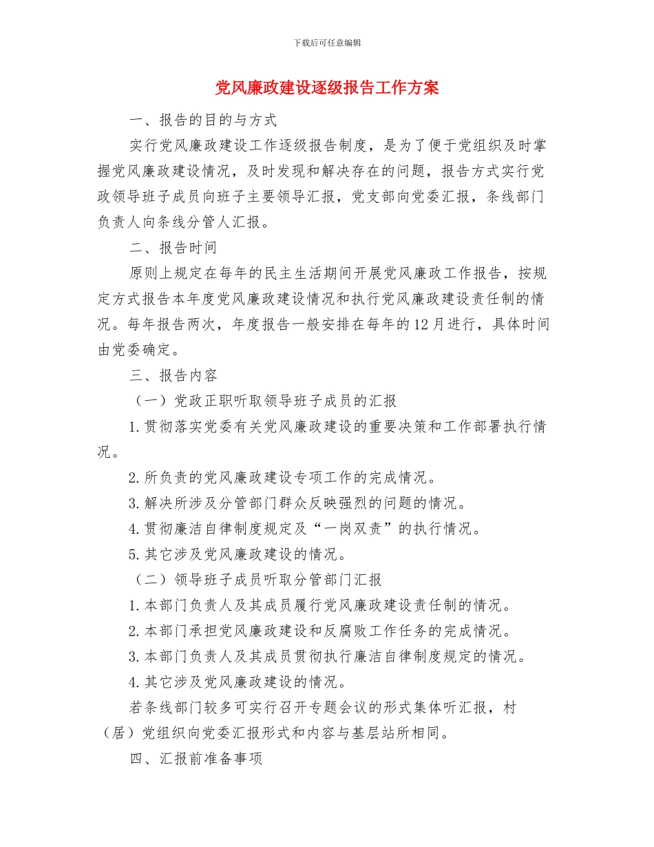 党风廉政建设调研约谈活动方案与党风廉政建设逐级报告工作方案汇编_第3页