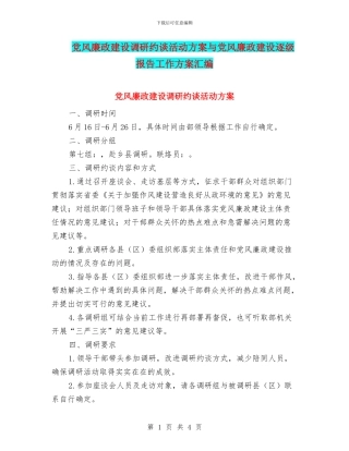 党风廉政建设调研约谈活动方案与党风廉政建设逐级报告工作方案汇编