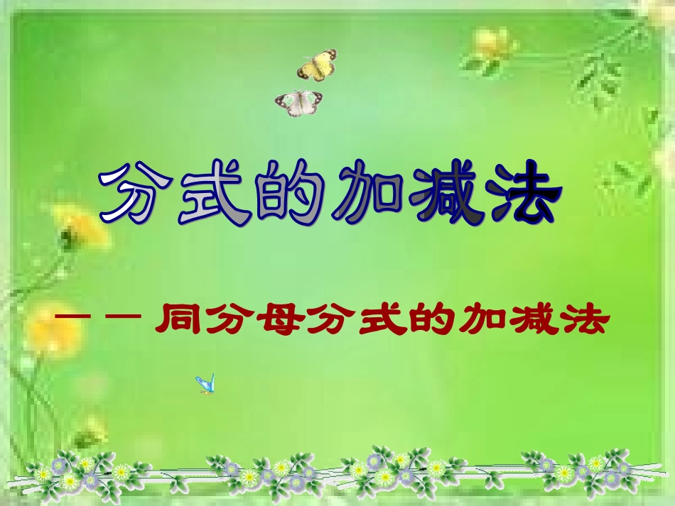 同分母分式加减_第1页