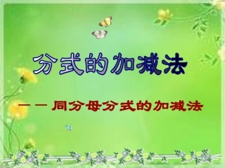 同分母分式加减