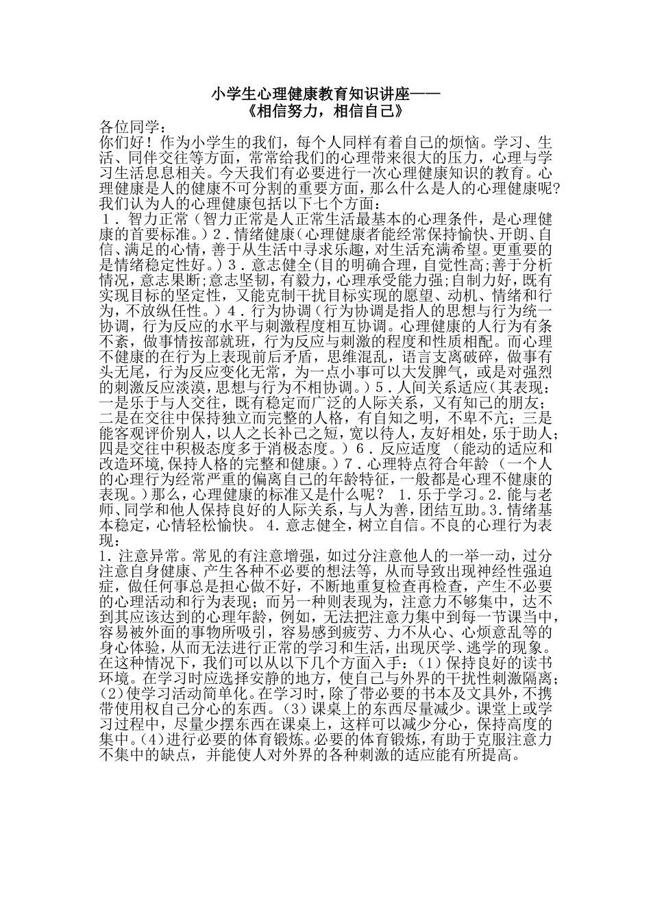 小学生心理健康教育知识讲座2_第1页