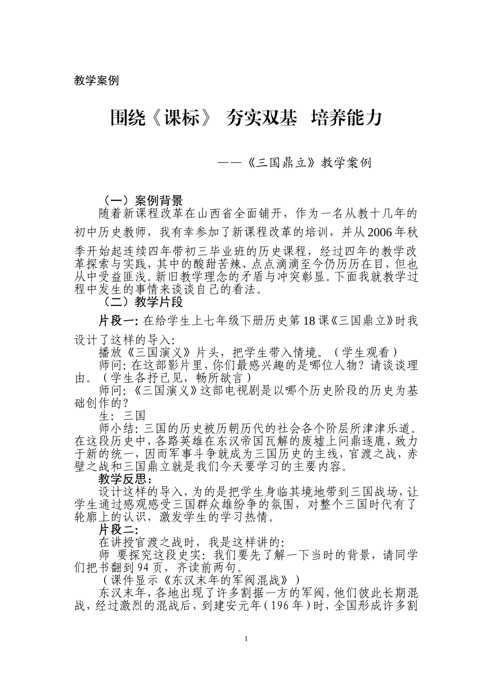 《三国鼎立》教学案例_第1页