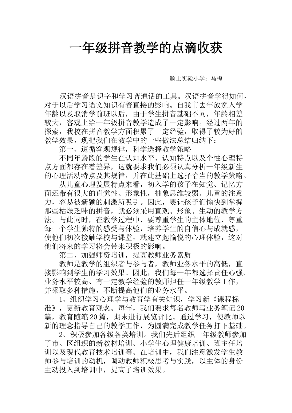 （市级）一年级拼音教学的点滴收获_第1页