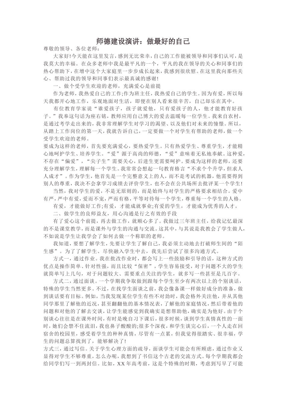 师德建设演讲：做最好的自己_第1页