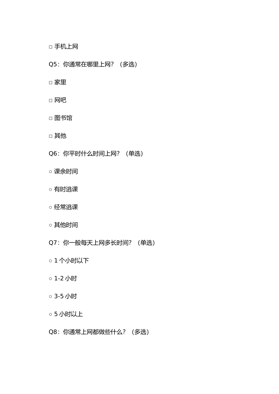 中学生上网情况问卷调查 (5)_第2页