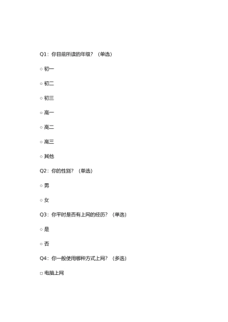 中学生上网情况问卷调查 (5)