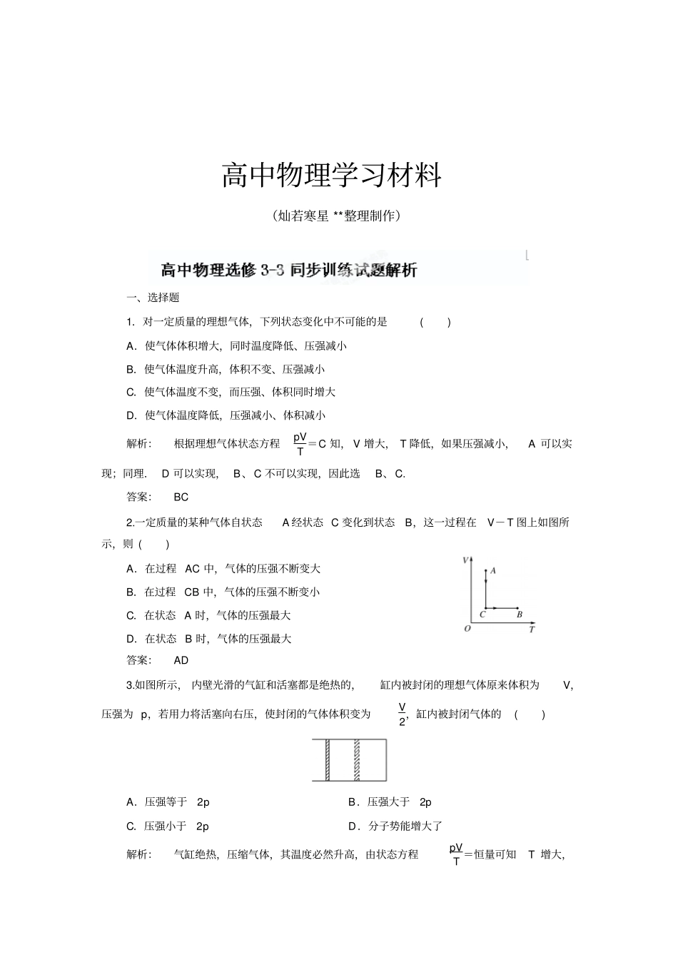 人教版高中物理选修383理想气体的状态方程同步训练试题解析x_第1页