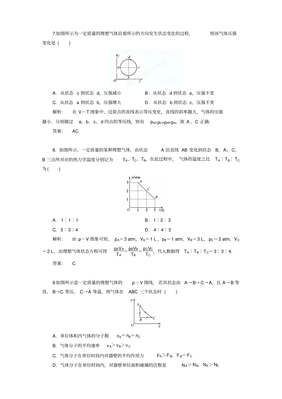 人教版高中物理选修383理想气体的状态方程同步训练试题解析x_第3页