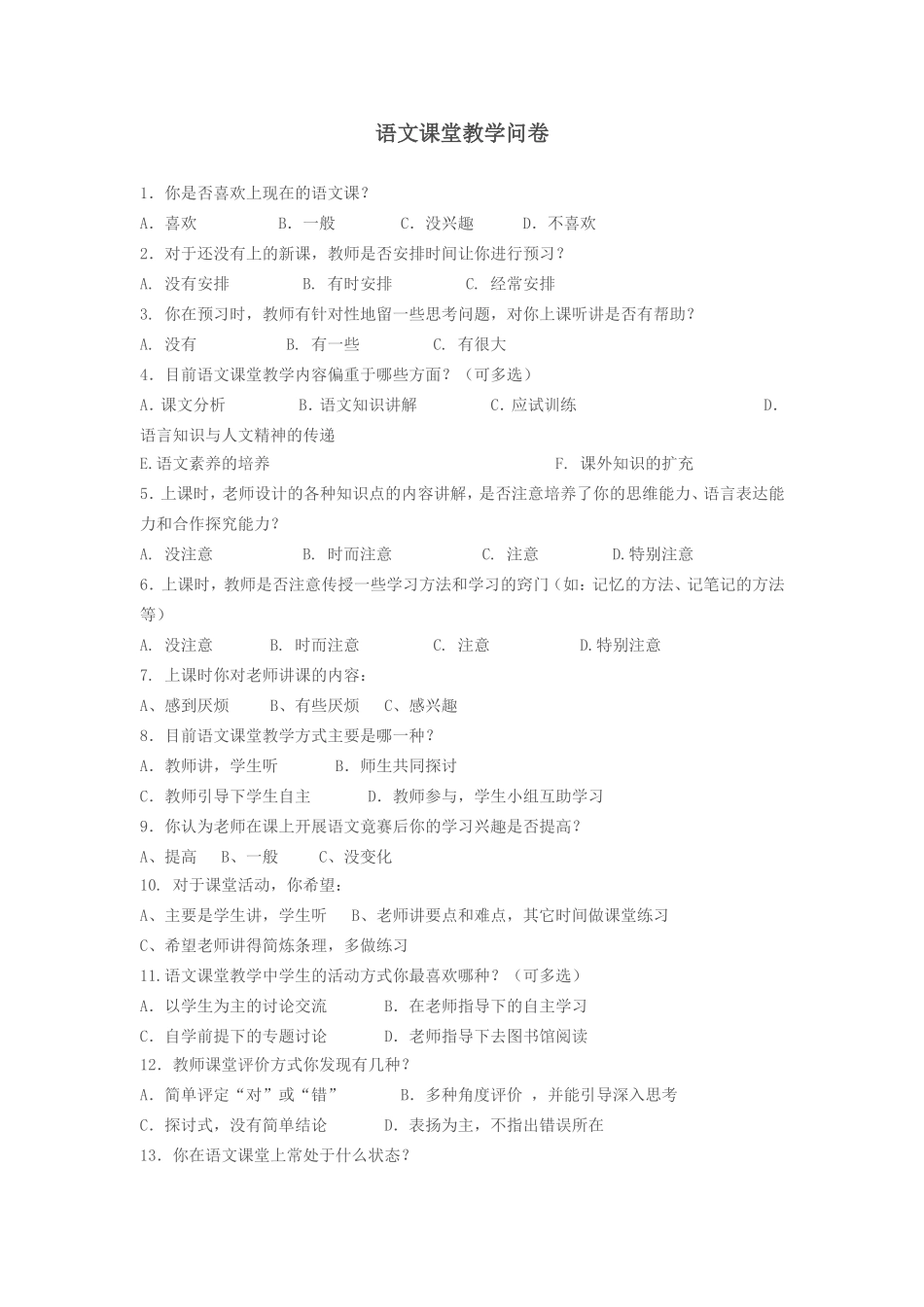 语文课堂教学问卷_第1页