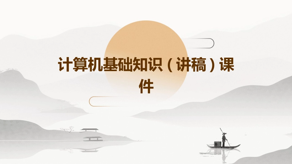 计算机基础知识(讲稿)课件_第1页
