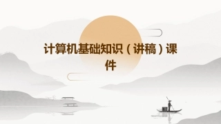 计算机基础知识(讲稿)课件