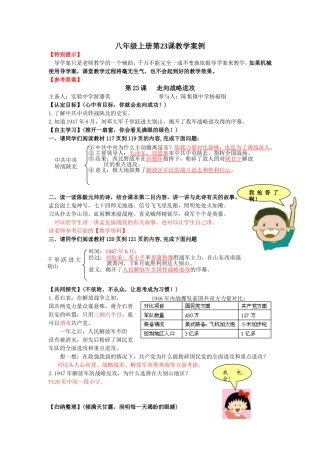 八年级上册第23课走向战略进攻教学案例