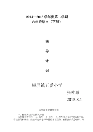 六年级下册语文课外辅导计划