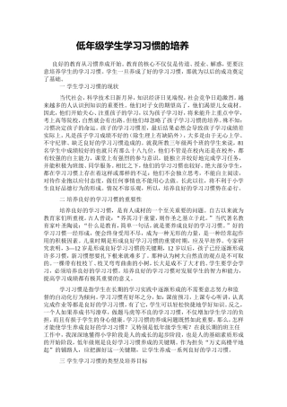 低年级学生学习习惯的培养
