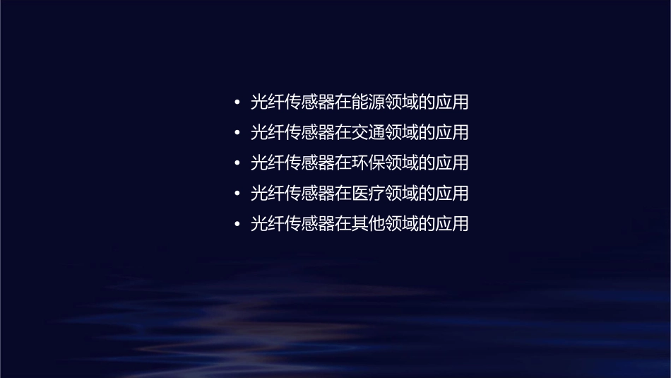 光纤传感器的应用举例课件1_第2页