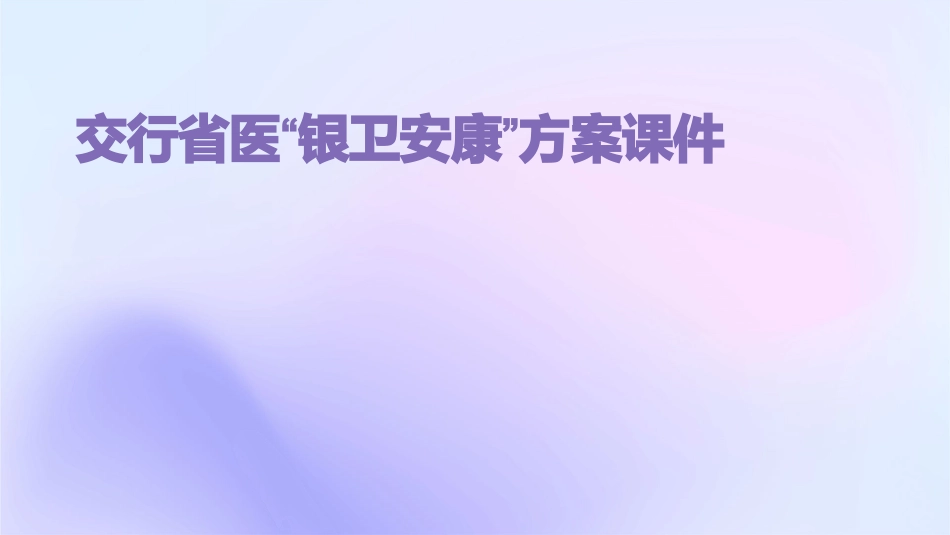 交行省医“银卫安康”方案课件_第1页
