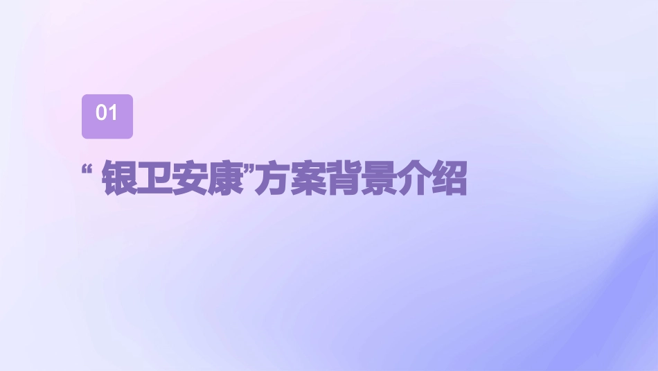 交行省医“银卫安康”方案课件_第3页