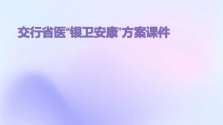 交行省医“银卫安康”方案课件