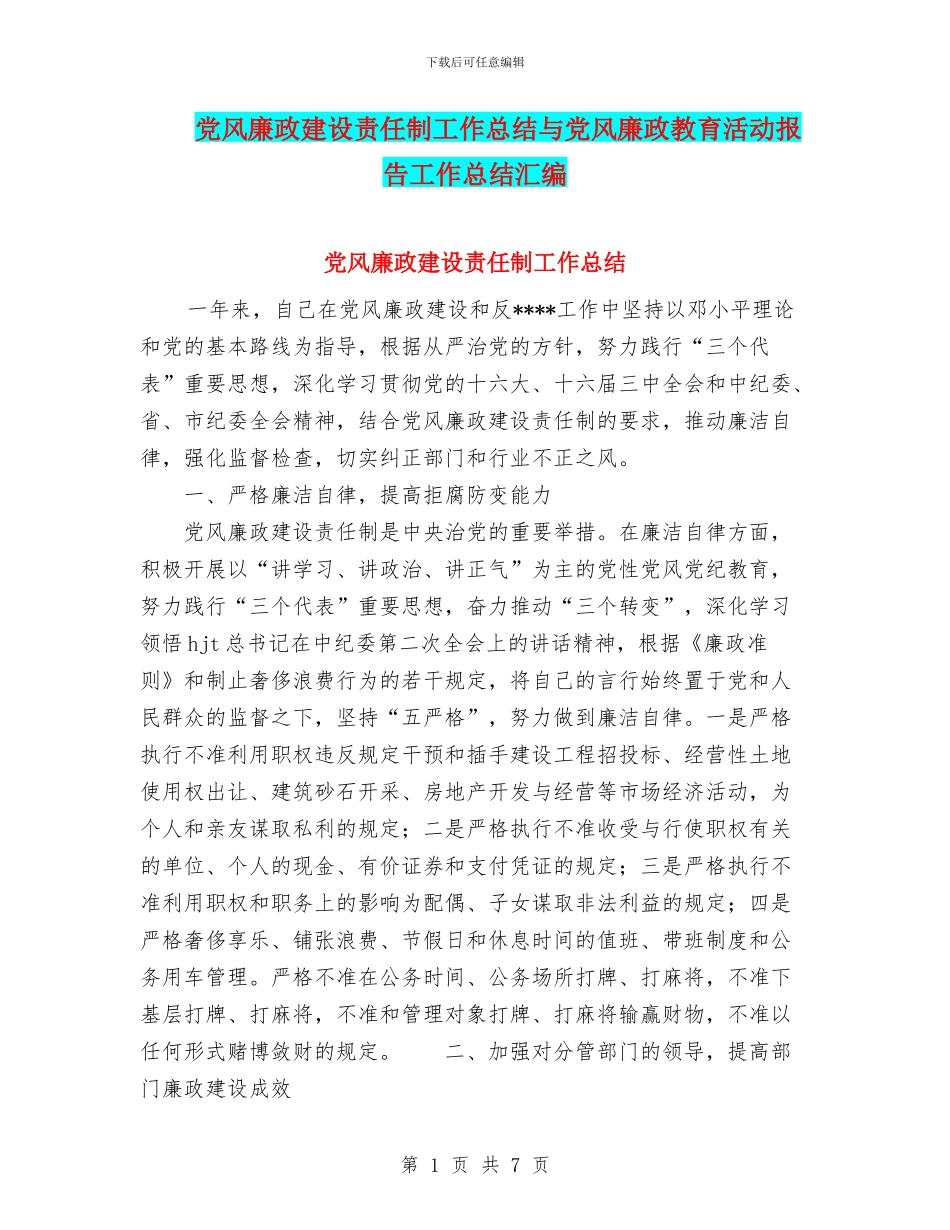 党风廉政建设责任制工作总结与党风廉政教育活动报告工作总结汇编_第1页