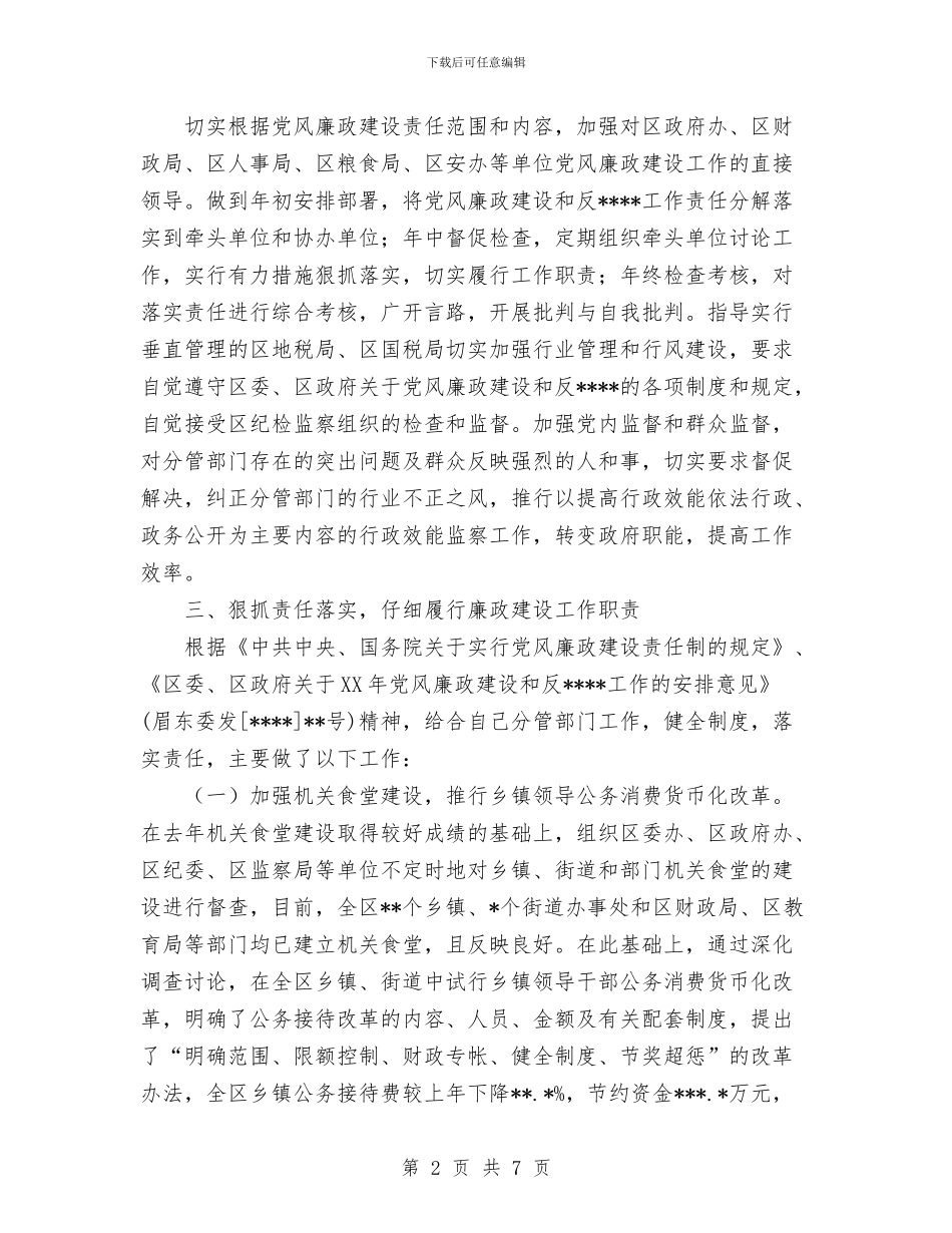 党风廉政建设责任制工作总结与党风廉政教育活动报告工作总结汇编_第2页