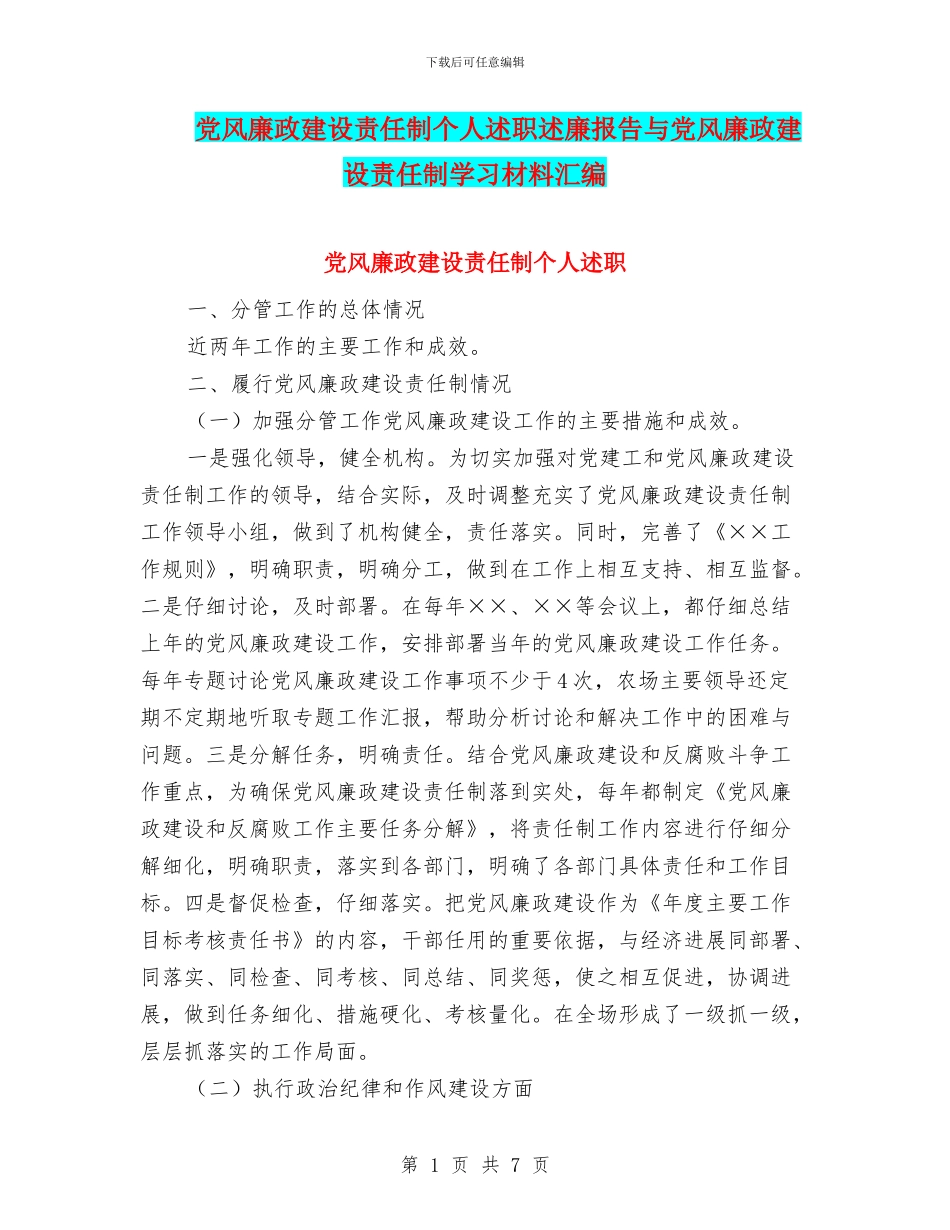 党风廉政建设责任制个人述职述廉报告与党风廉政建设责任制学习材料汇编_第1页