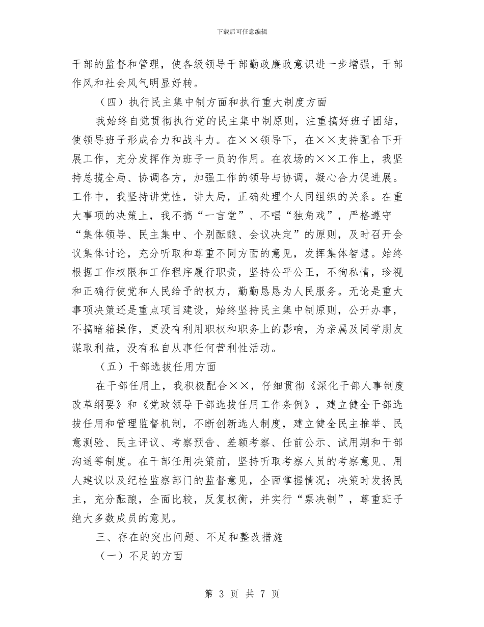 党风廉政建设责任制个人述职述廉报告与党风廉政建设责任制学习材料汇编_第3页