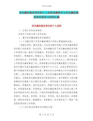 党风廉政建设责任制个人述职述廉报告与党风廉政建设责任制学习材料汇编