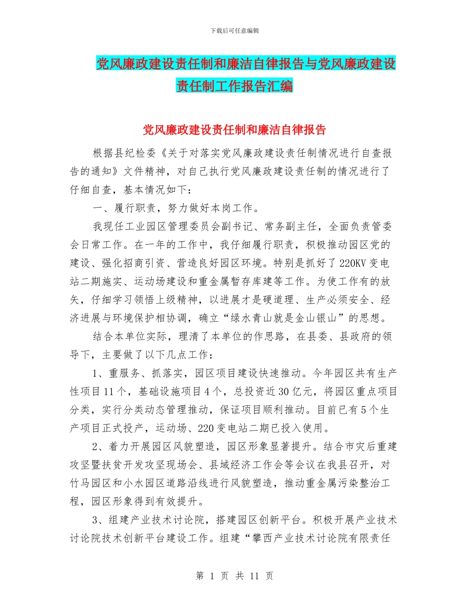 党风廉政建设责任制和廉洁自律报告与党风廉政建设责任制工作报告汇编_第1页