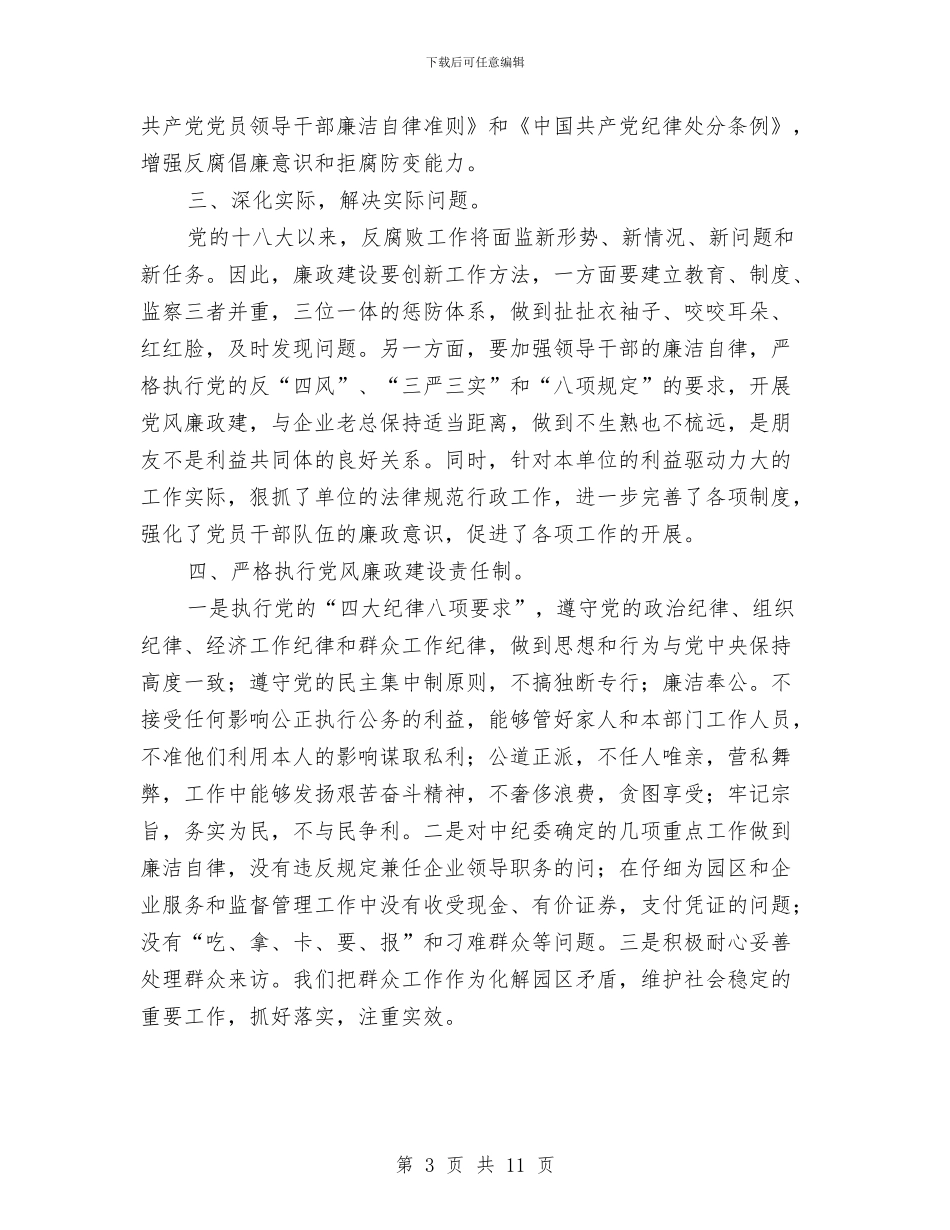 党风廉政建设责任制和廉洁自律报告与党风廉政建设责任制工作报告汇编_第3页