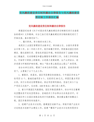 党风廉政建设责任制和廉洁自律报告与党风廉政建设责任制工作报告汇编