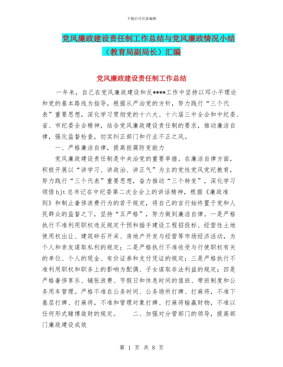 党风廉政建设责任制工作总结与党风廉政情况小结汇编_第1页