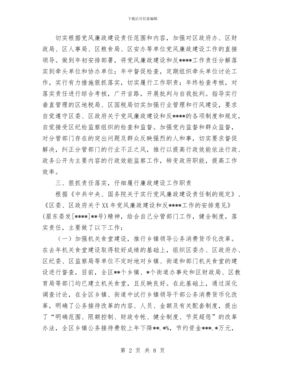 党风廉政建设责任制工作总结与党风廉政情况小结汇编_第2页