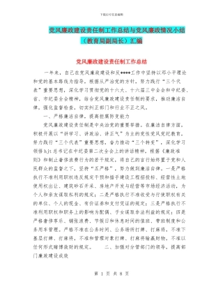 党风廉政建设责任制工作总结与党风廉政情况小结汇编