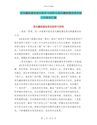 党风廉政建设责任制学习材料与党风廉政建设责任制工作报告汇编
