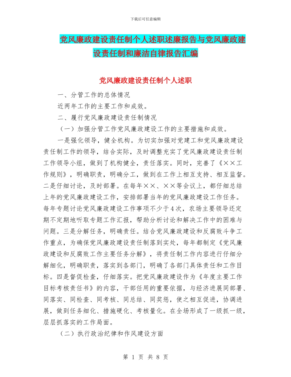 党风廉政建设责任制个人述职述廉报告与党风廉政建设责任制和廉洁自律报告汇编_第1页