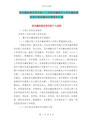 党风廉政建设责任制个人述职述廉报告与党风廉政建设责任制和廉洁自律报告汇编