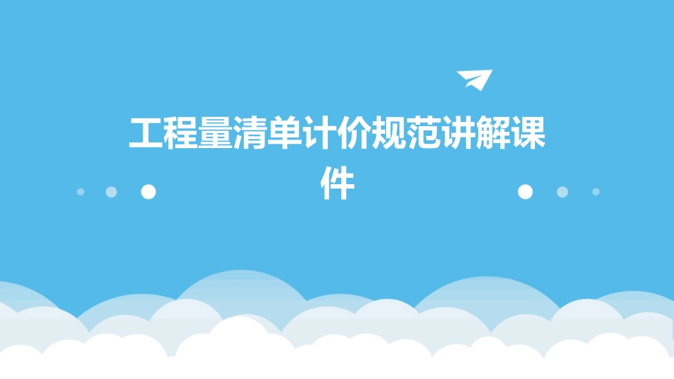 工程量清单计价规范讲解课件_第1页