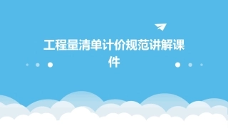 工程量清单计价规范讲解课件