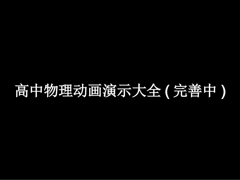 高中物理动画演示大全_第1页