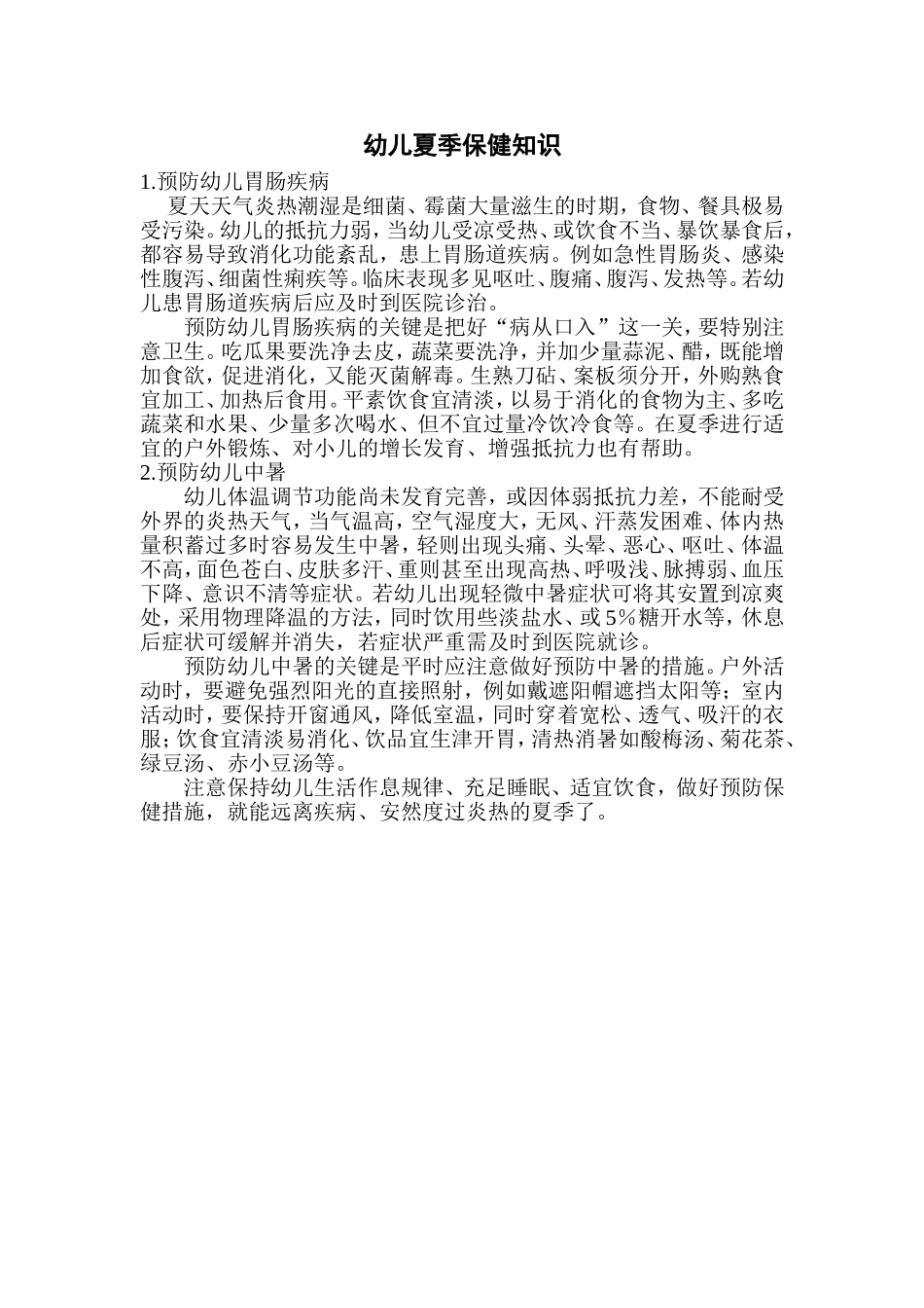 夏季保健知识_第1页