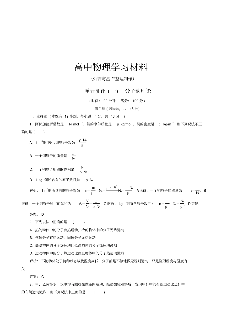 人教版高中物理选修3分子动理论x_第1页