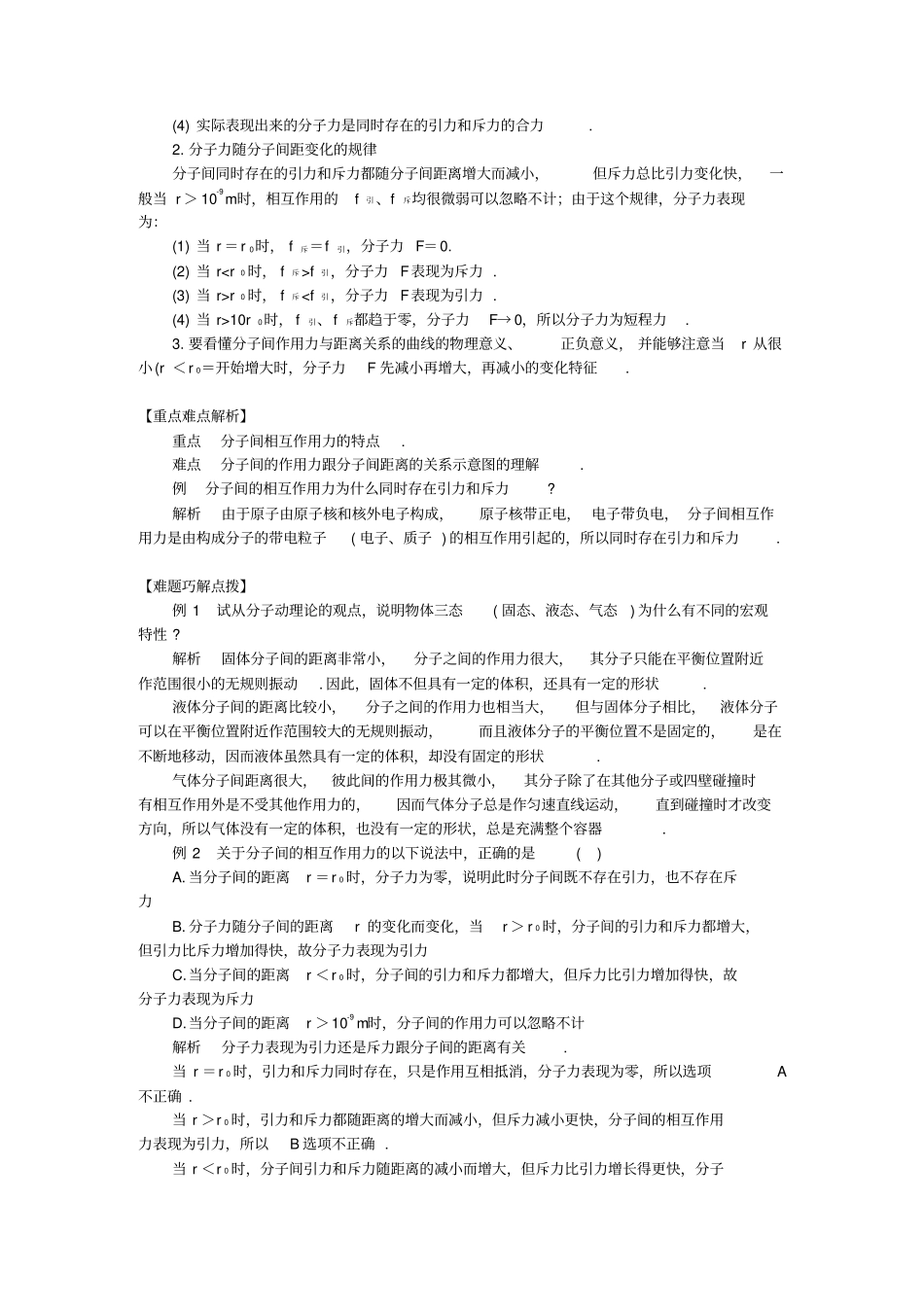 人教版高中物理选修3分子间的相互作用力名师点拨及同步练习x_第2页