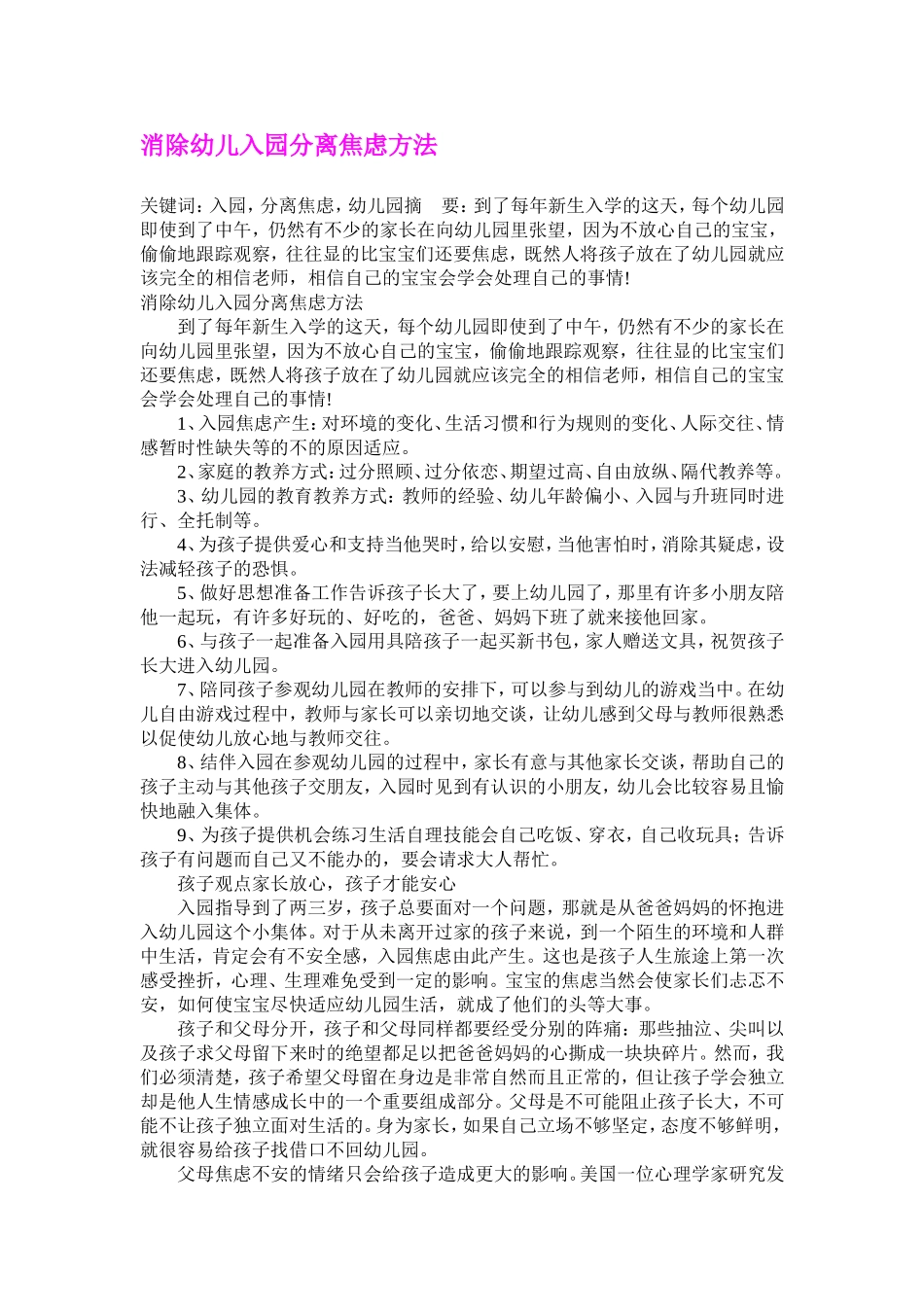 消除幼儿入园分离焦虑方法_第1页